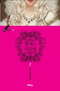 황제의 외동딸 1 (블랙 라벨 클럽 4) 